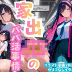 家出JKのパパ活事情(ももまよパンダ) [d_718528]