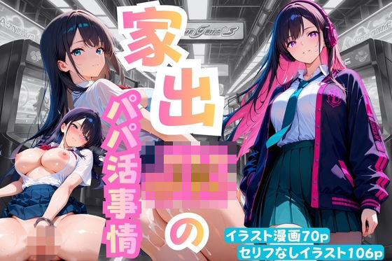 家出JKのパパ活事情(ももまよパンダ) [d_718528]