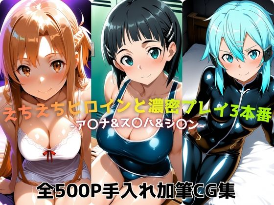 えちえちヒロインと濃密プレイ3本番 -ア〇ナ＆ス〇ハ＆シ〇ン-(ジーザス) [d_718530]
