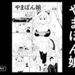 やまぽん娘(グースカピヨピヨ) [d_718537]