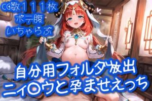 自分用フォルダ放出「ニ○ロウと孕ませえっち」【cherrycolored】(CherryColored) [d_718544]