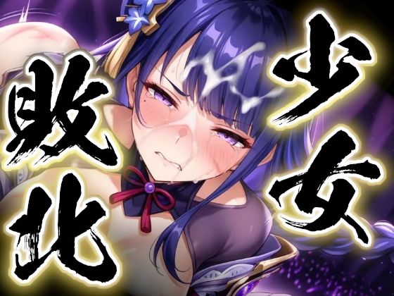 少女敗北〜雷電将軍の場合〜(すったもんた) [d_718549]