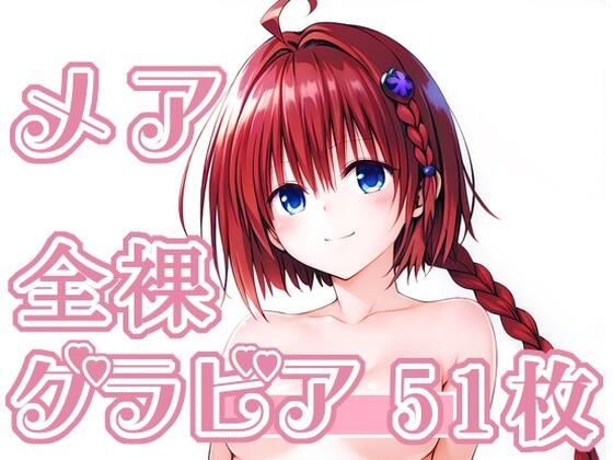 006_メア_グラビア(rnn-aiart) [d_718554]