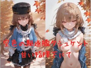 空色の駆逐艦タシュケント、甘い指揮下にて(誘惑のささやき) [d_718561]