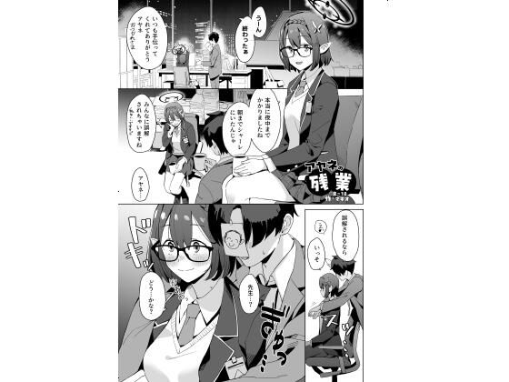 アヤネの残業(空中線) [d_718566]