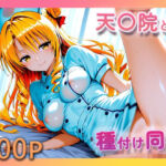 ToL●VE！ 天条院沙姫【至福の種付け同棲】(【みんなで育てるサークル】ルミニズム開始) [d_718567]