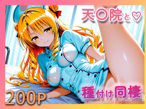 ToL●VE！ 天条院沙姫【至福の種付け同棲】(【みんなで育てるサークル】ルミニズム開始) [d_718567]