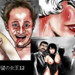 野望の女王12(HIP CLUB) [d_718573]