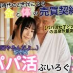 パパ活ぶいろぐ2(あいちゃん) [d_718575]