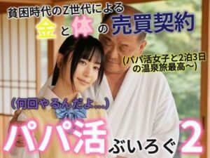 パパ活ぶいろぐ2(あいちゃん) [d_718575]