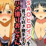 【主観】SAOヒロインを買って好き勝手するハメ取りおじさん(うなぎまる) [d_718579]