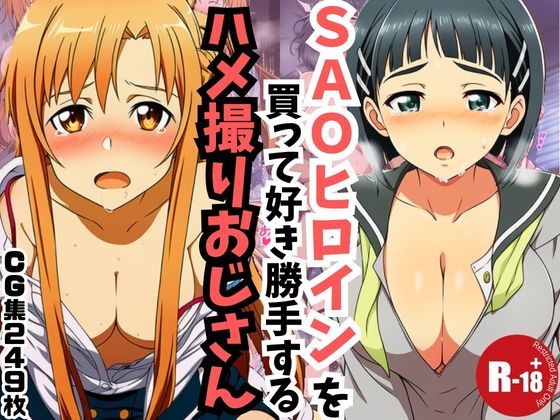 【主観】SAOヒロインを買って好き勝手するハメ取りおじさん(うなぎまる) [d_718579]