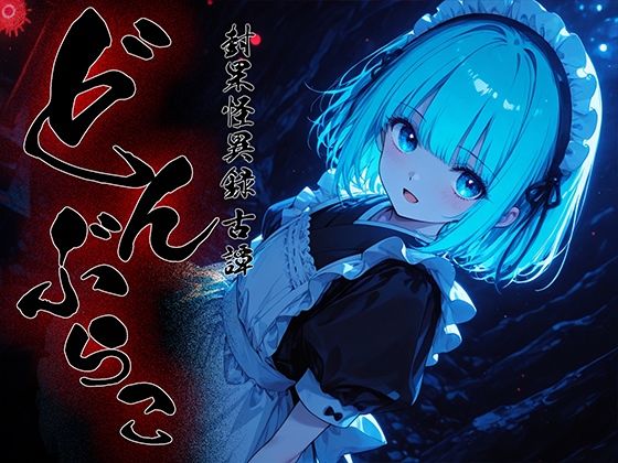 どんぶらこ vol3(勃ちひろし) [d_718580]