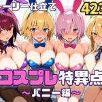 コスプレ特異点〜バニー編〜(SUAMA) [d_718603]