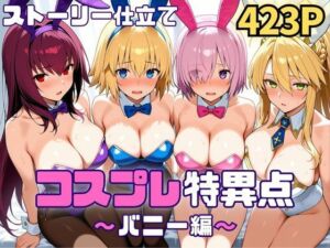 コスプレ特異点〜バニー編〜(SUAMA) [d_718603]