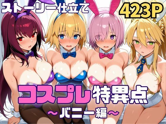 コスプレ特異点〜バニー編〜(SUAMA) [d_718603]