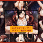 たこつぼ（はーと）ティファ  FFエロ触手CG集(盆紅の研究室) [d_718610]