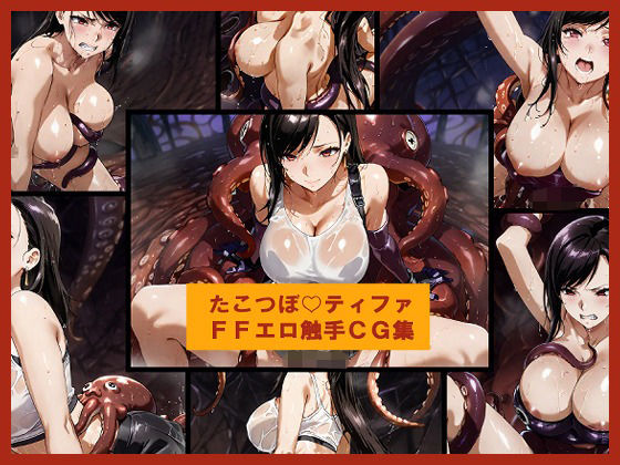 たこつぼ（はーと）ティファ  FFエロ触手CG集(盆紅の研究室) [d_718610]