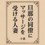 小説  旦那の同僚にマッサージを受ける人妻(somei244) [d_718615]