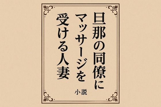 小説  旦那の同僚にマッサージを受ける人妻(somei244) [d_718615]