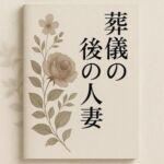 葬儀後の人妻(somei244) [d_718625]