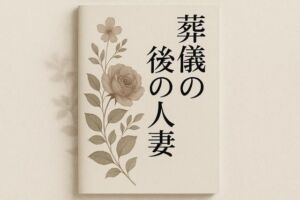 葬儀後の人妻(somei244) [d_718625]