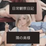 日常観察日記〜隣の奥様〜(ばーむくーへん) [d_718632]