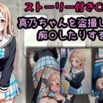 真乃ちゃんを盗撮したり痴○したりする話(相田ナリラ) [d_718634]