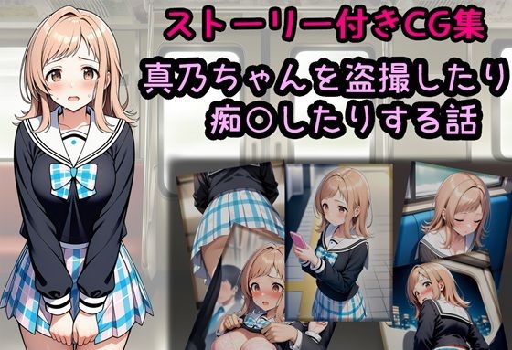 真乃ちゃんを盗撮したり痴○したりする話(相田ナリラ) [d_718634]