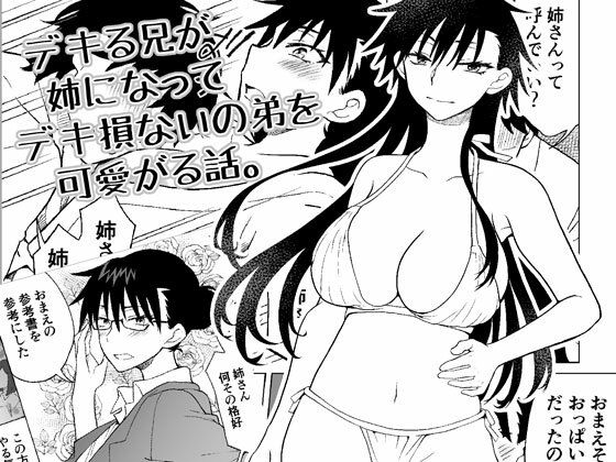 デキる兄が姉になってデキ損ないの弟を可愛がる話。(HB) [d_718635]