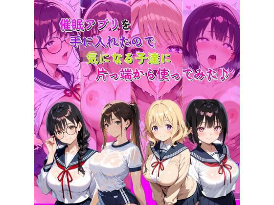 催●アプリを手に入れたので気になる子達に片っ端から使ってみた♪(らんで) [d_718636]