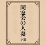 小説  同窓会の人妻(somei244) [d_718639]