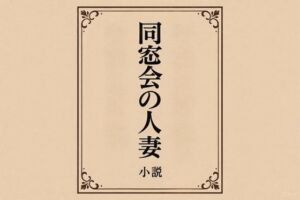 小説  同窓会の人妻(somei244) [d_718639]
