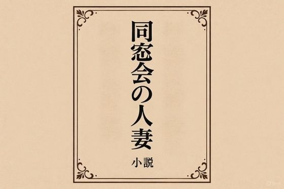 小説  同窓会の人妻(somei244) [d_718639]
