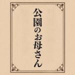 小説  公園のお母さん(somei244) [d_718643]