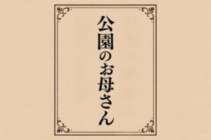 小説  公園のお母さん(somei244) [d_718643]