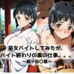 巫女バイトしてみたがバイト終わりの裏の仕事。。。〜桐ヶ谷〇葉〜(抜濡らくがき帳) [d_718653]