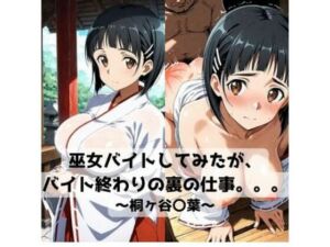 巫女バイトしてみたがバイト終わりの裏の仕事。。。〜桐ヶ谷〇葉〜(抜濡らくがき帳) [d_718653]