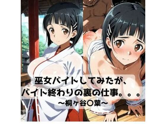 巫女バイトしてみたがバイト終わりの裏の仕事。。。〜桐ヶ谷〇葉〜(抜濡らくがき帳) [d_718653]