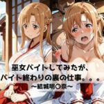 巫女バイトしてみたがバイト終わりの裏の仕事。。。〜結城明〇奈〜(抜濡らくがき帳) [d_718656]