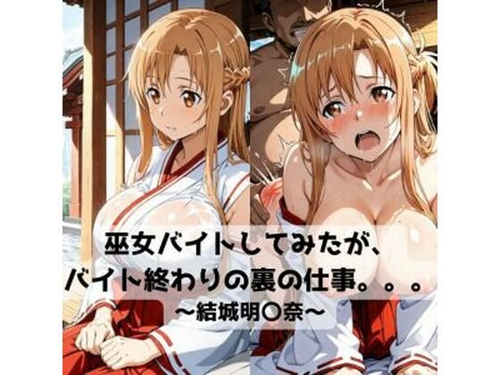 巫女バイトしてみたがバイト終わりの裏の仕事。。。〜結城明〇奈〜(抜濡らくがき帳) [d_718656]