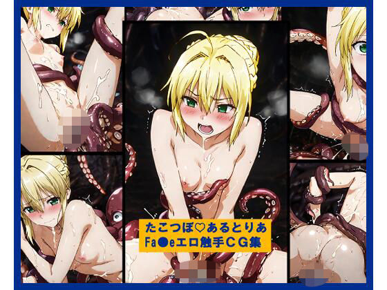 たこつぼ（はーと）あるとりあ  Fa●eエロ触手CG集(盆紅の研究室) [d_718662]