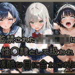 監禁された女子〇生は性〇隷として扱われ残酷な目に合わされる(Socks Fetish Gallery) [d_718665]