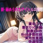 ［R-18］新・秘められたアイドルの痴態［黛冬〇子着衣セックス編］(AISIGHT) [d_718670]