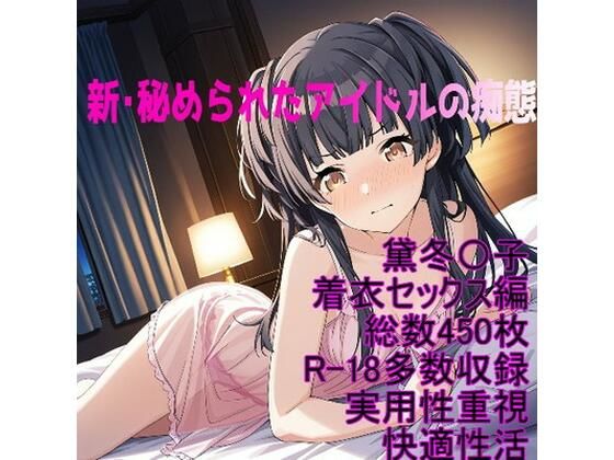 ［R-18］新・秘められたアイドルの痴態［黛冬〇子着衣セックス編］(AISIGHT) [d_718670]