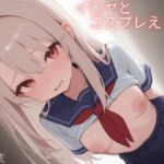 イ〇ヤとコスプレえっち(米農家) [d_718673]