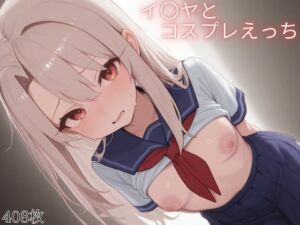 イ〇ヤとコスプレえっち(米農家) [d_718673]