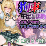 監禁拘束キメセク中出し調教全員メス堕ちするまで帰れません。トラブル編(すぺしゃりすと) [d_718683]