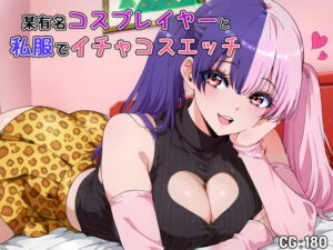 某有名コスプレイヤーと私服でイチャコスエッチ(Iri4) [d_718688]