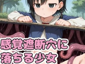 感覚遮断穴に落ちる少女(鬼コンブ) [d_718689]